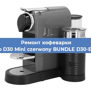 Ремонт кофемашины Nespresso D30 Mini czerwony BUNDLE D30-EU3-RE-NE в Волгограде
